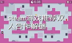 steam游戏推荐双人合作解谜