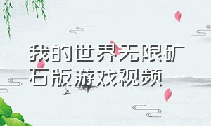 我的世界无限矿石版游戏视频