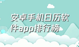 安卓手机日历软件app排行榜