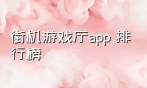 街机游戏厅app 排行榜