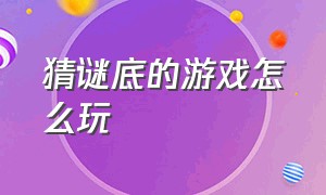 猜谜底的游戏怎么玩