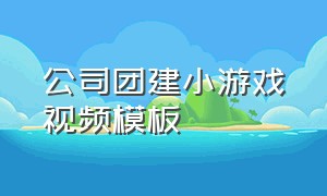 公司团建小游戏视频模板