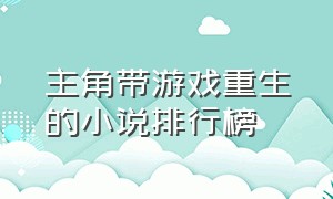 主角带游戏重生的小说排行榜