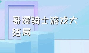 哥谭骑士游戏大结局