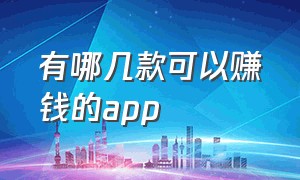 有哪几款可以赚钱的app