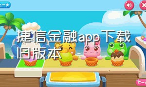 捷信金融app下载旧版本