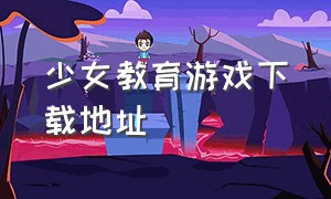 少女教育游戏下载地址