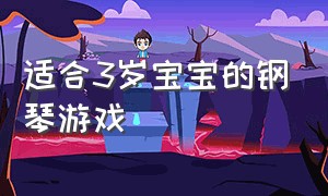 适合3岁宝宝的钢琴游戏