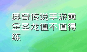 奥奇传说手游黄金圣龙值不值得练