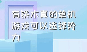 有铁木真的单机游戏可以选择势力