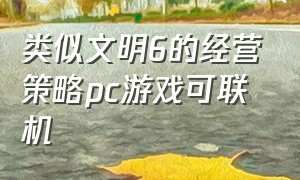 类似文明6的经营策略pc游戏可联机