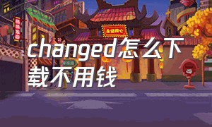 changed怎么下载不用钱