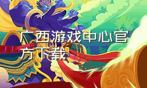 广西游戏中心官方下载
