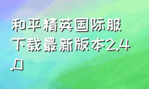 和平精英国际服下载最新版本2.4.0