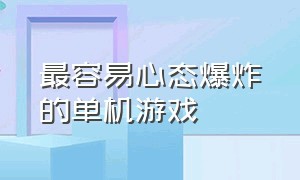 最容易心态爆炸的单机游戏