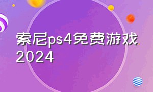 索尼ps4免费游戏2024