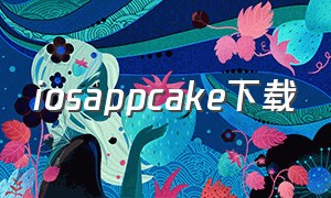 iosappcake下载