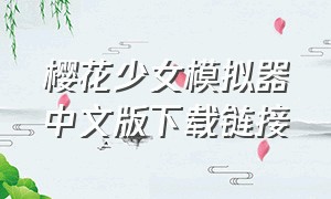 樱花少女模拟器中文版下载链接