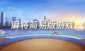 麻将简易版游戏