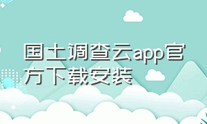 国土调查云app官方下载安装
