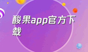 酸果app官方下载