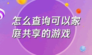 怎么查询可以家庭共享的游戏