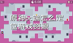 原神pc端怎么定位游戏资源