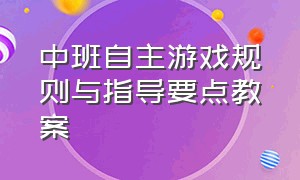 中班自主游戏规则与指导要点教案