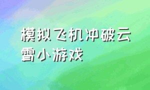 模拟飞机冲破云霄小游戏