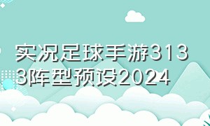 实况足球手游3133阵型预设2024