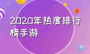 2020年热度排行榜手游