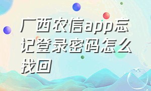 广西农信app忘记登录密码怎么找回
