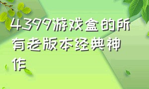 4399游戏盒的所有老版本经典神作