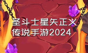 圣斗士星矢正义传说手游2024