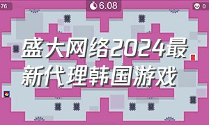 盛大网络2024最新代理韩国游戏
