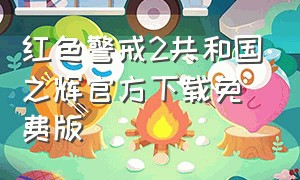 红色警戒2共和国之辉官方下载免费版