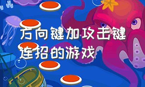 方向键加攻击键连招的游戏