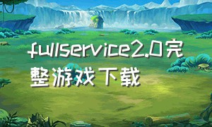 fullservice2.0完整游戏下载