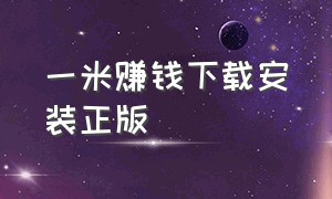 一米赚钱下载安装正版