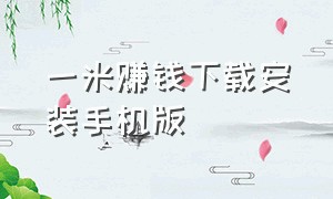 一米赚钱下载安装手机版