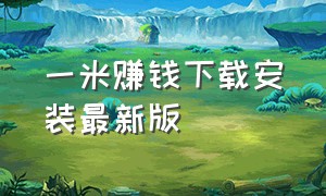 一米赚钱下载安装最新版