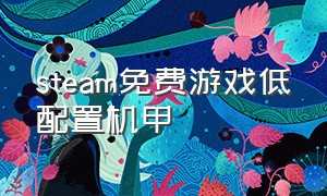 steam免费游戏低配置机甲