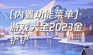 (内置功能菜单)游戏大全2023金铲铲