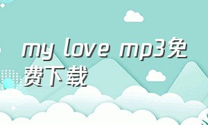 my love mp3免费下载