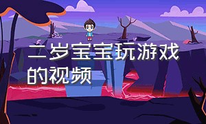 二岁宝宝玩游戏的视频