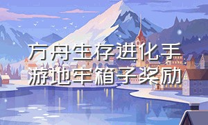 方舟生存进化手游地牢箱子奖励