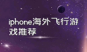 iphone海外飞行游戏推荐
