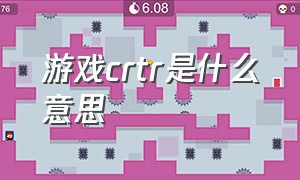 游戏crtr是什么意思