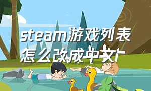 steam游戏列表怎么改成中文