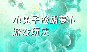 小兔子捡胡萝卜游戏玩法